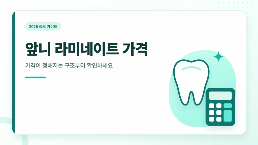 앞니 라미네이트 가격