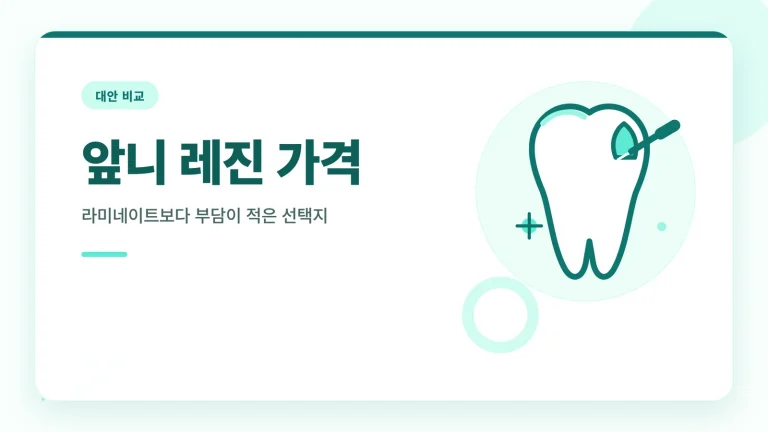 앞니 레진 가격 썸네일