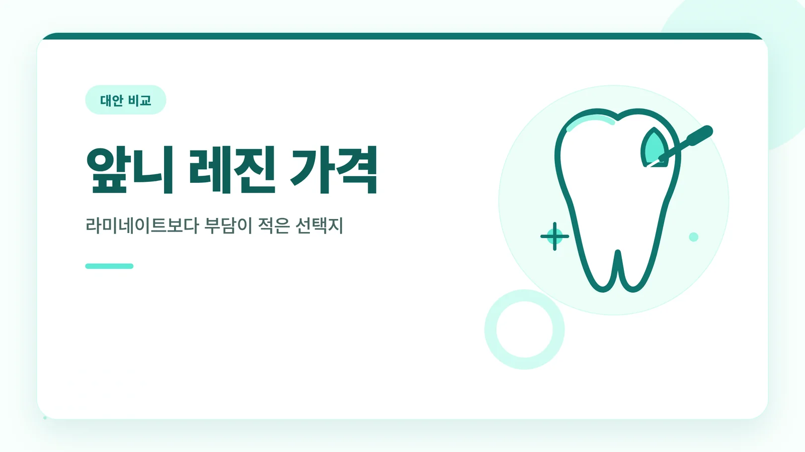 앞니 레진 가격 비교