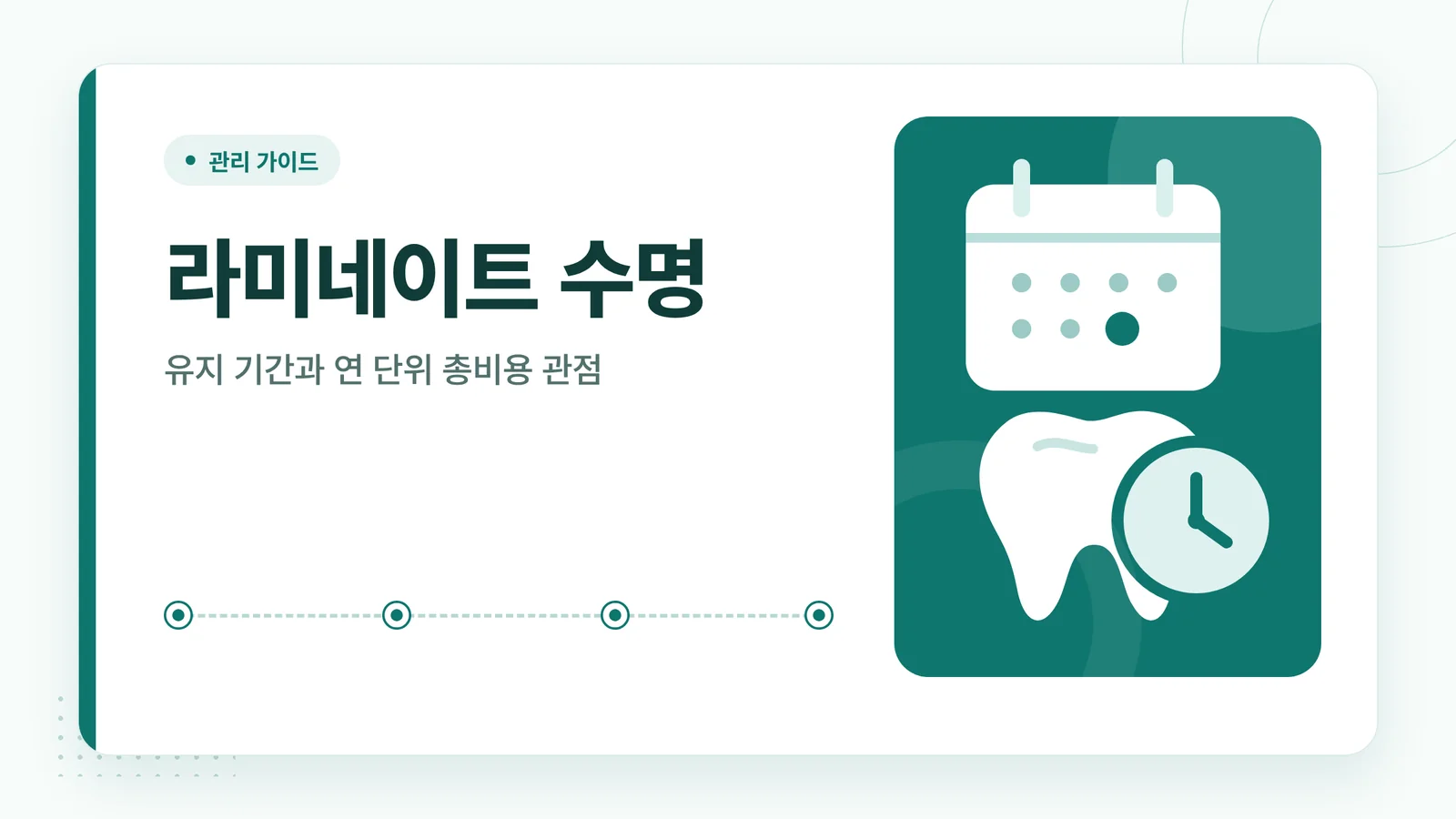 라미네이트 수명
