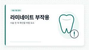라미네이트 부작용