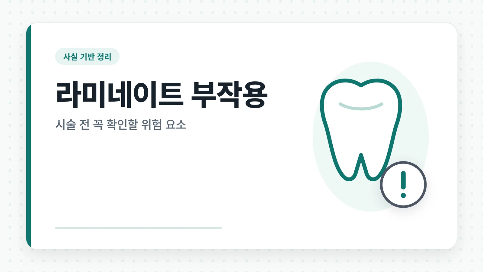 라미네이트 부작용