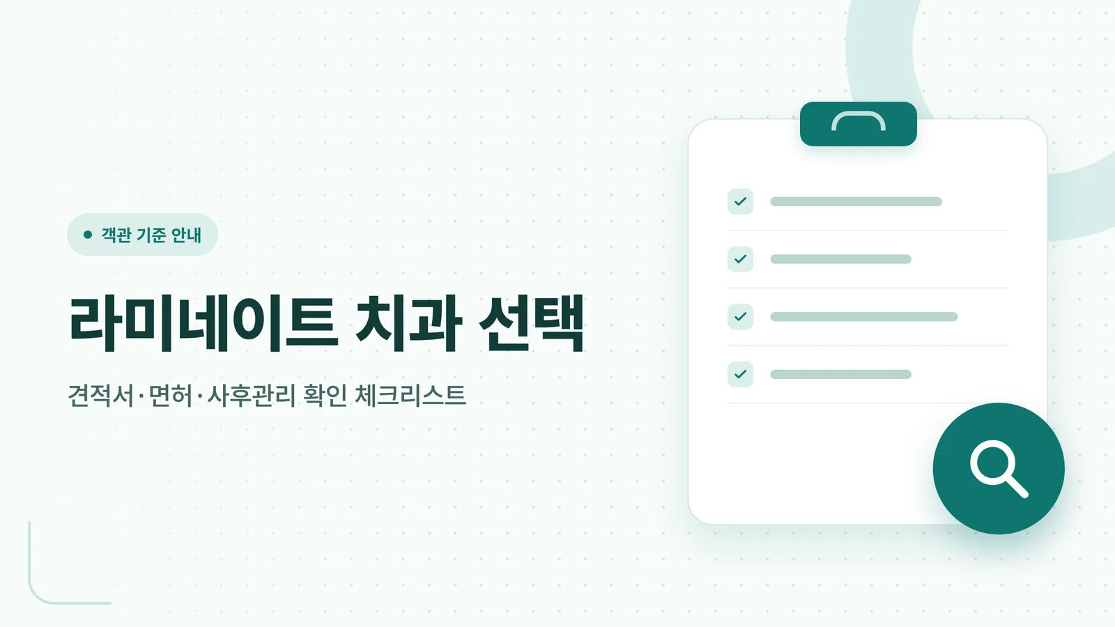 라미네이트 치과 선택